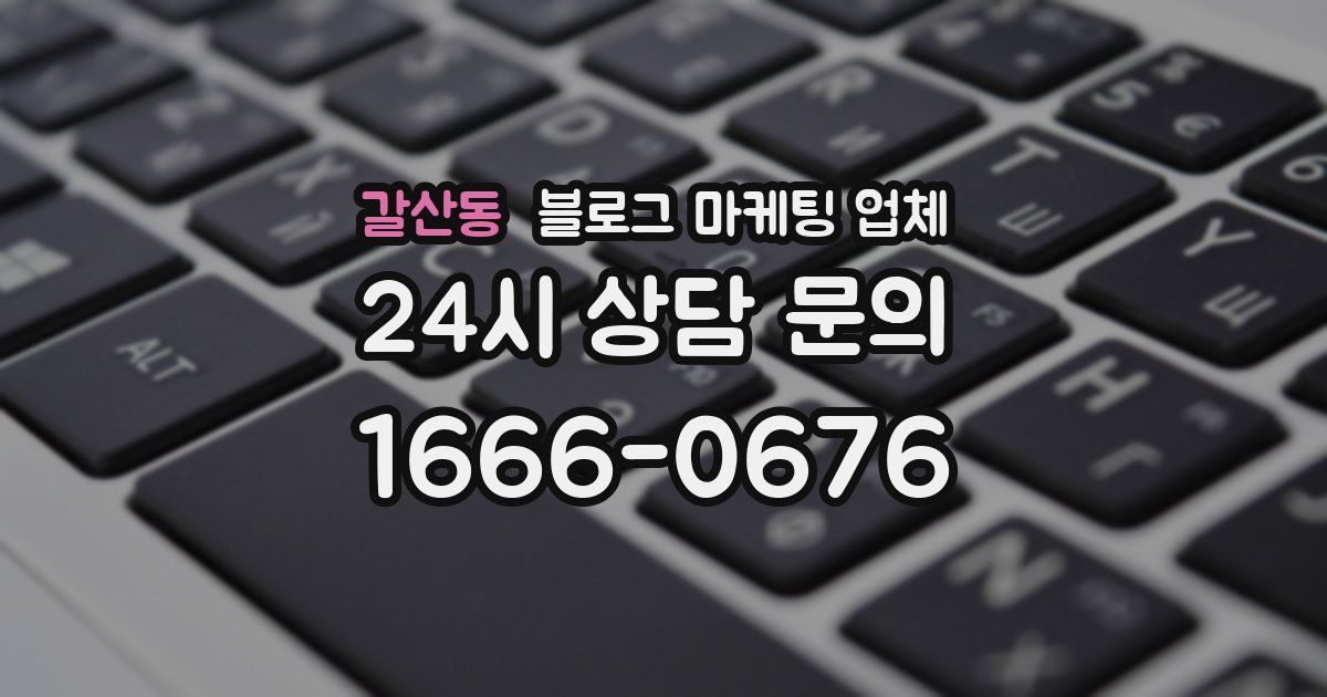 갈산동 블로그 마케팅 업체