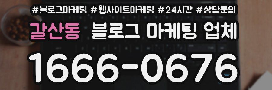 갈산동 블로그 마케팅 업체