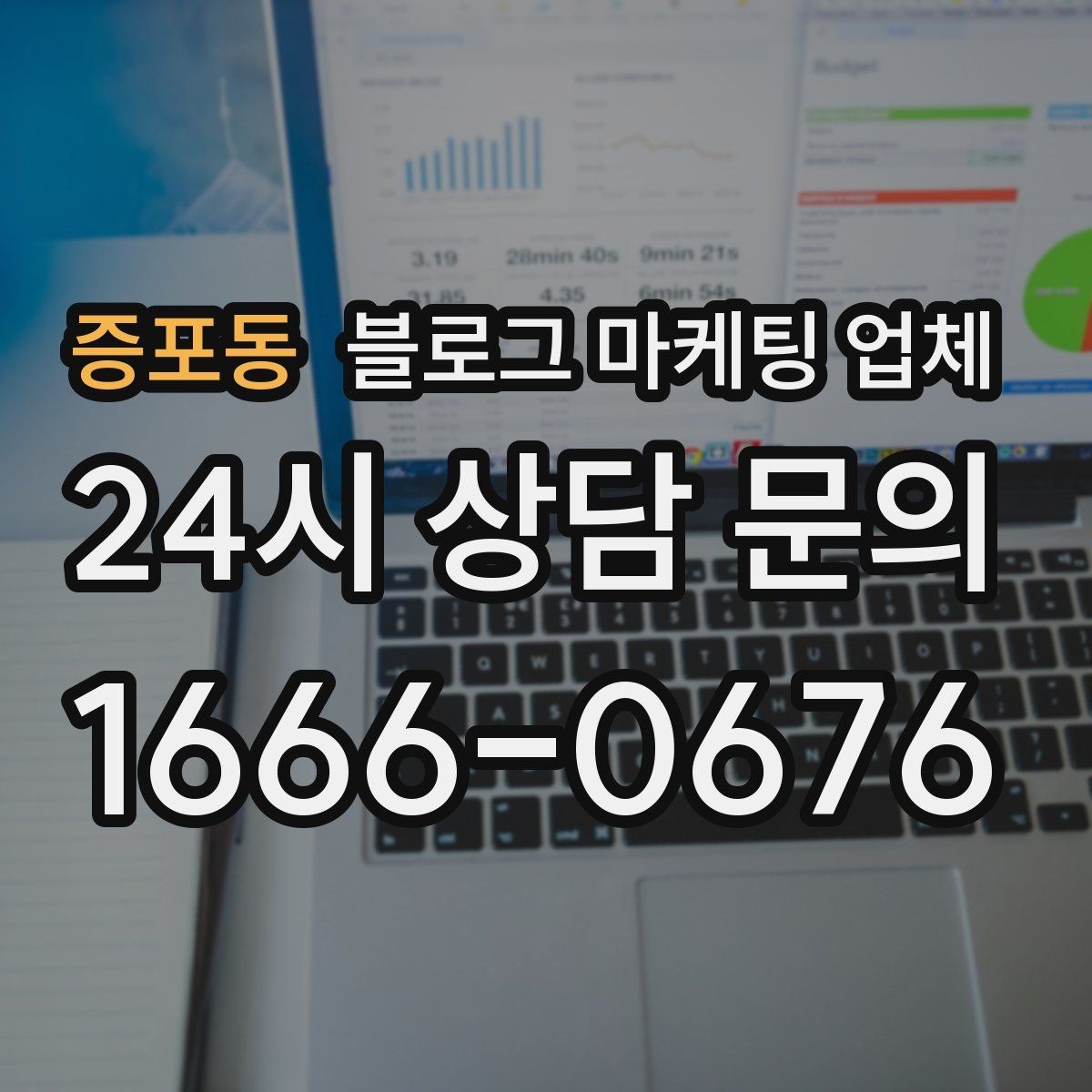 증포동 블로그 마케팅 업체 견적이 달라지는 이유