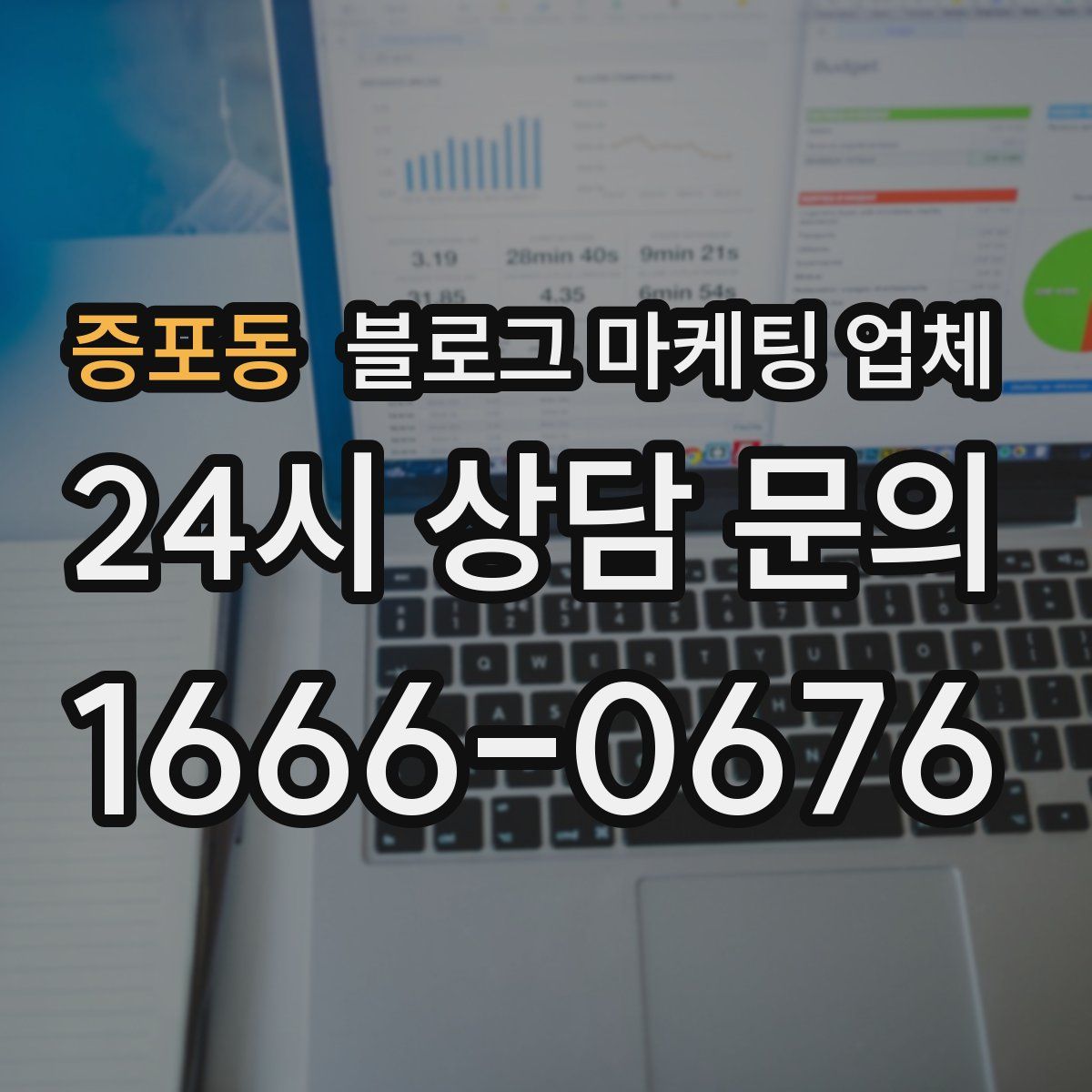 증포동 블로그 마케팅 업체