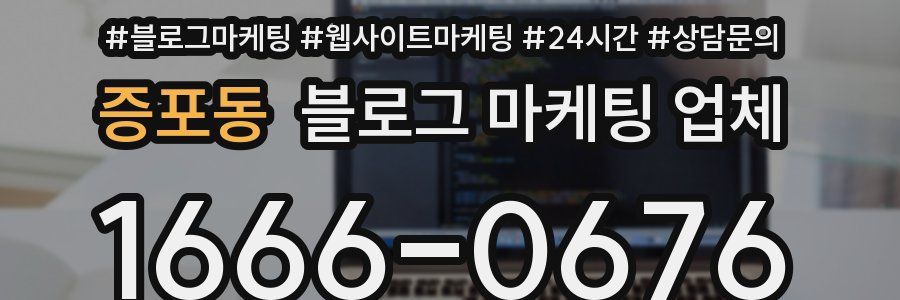 증포동 블로그 마케팅 업체