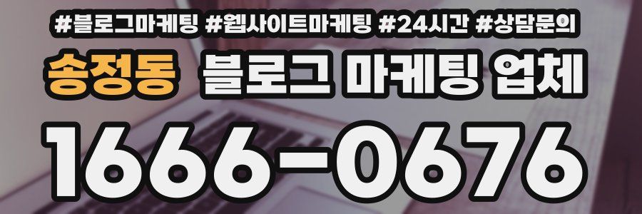 송정동 블로그 마케팅 업체