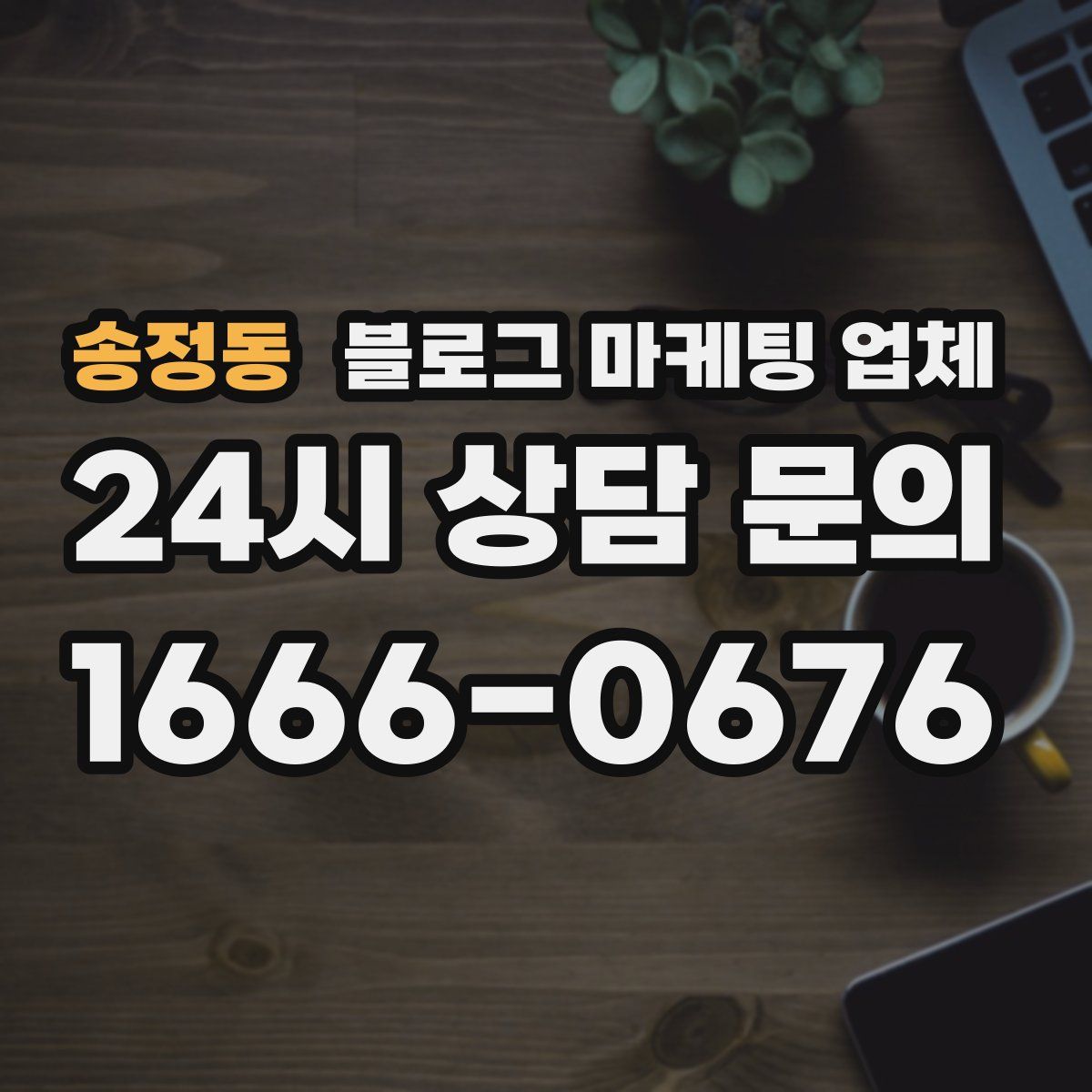 송정동 블로그 마케팅 업체