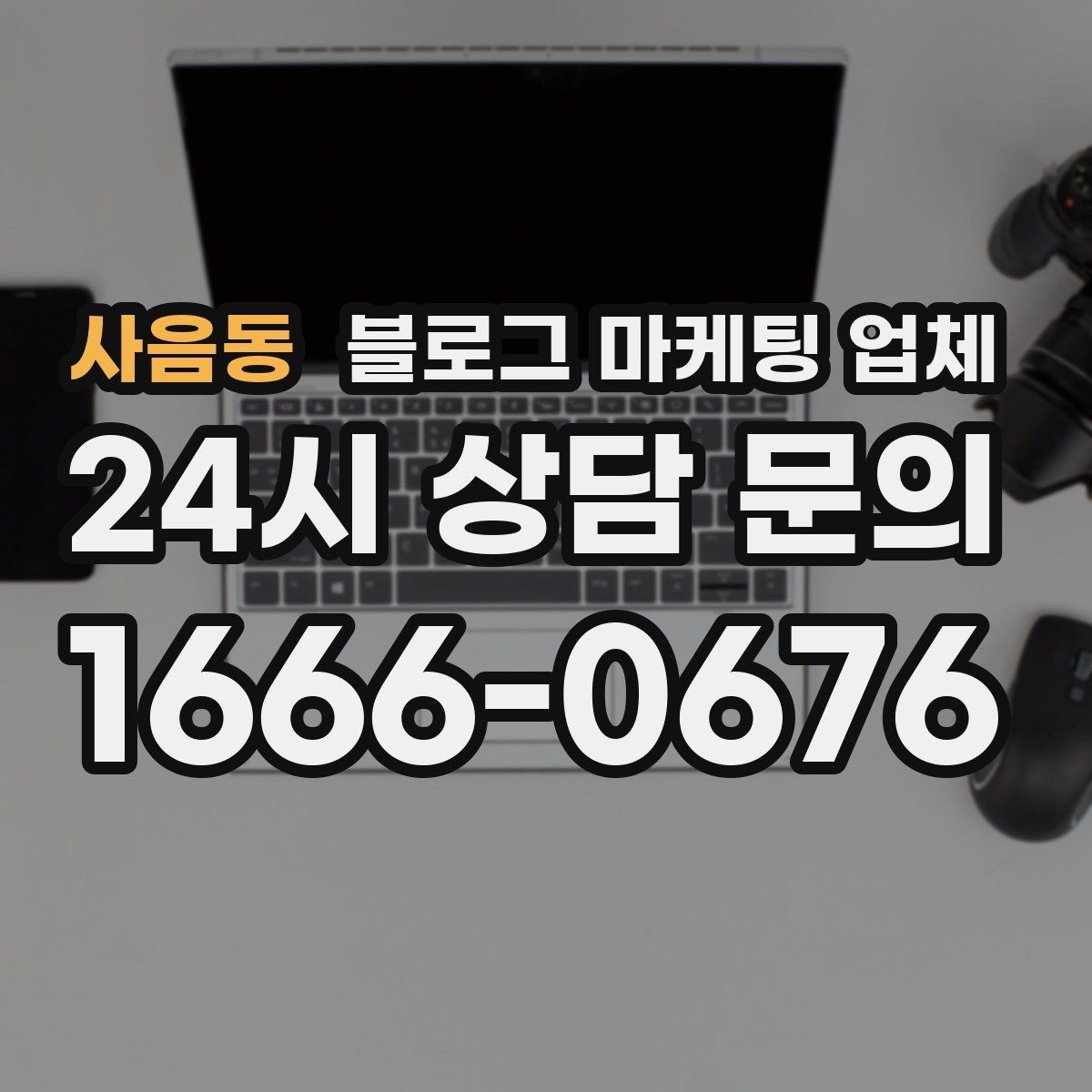 사음동 블로그 마케팅 업체 후기와 사례를 함께 보는 이유