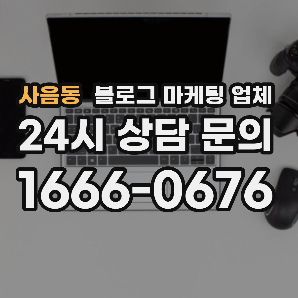 사음동 블로그 마케팅 업체