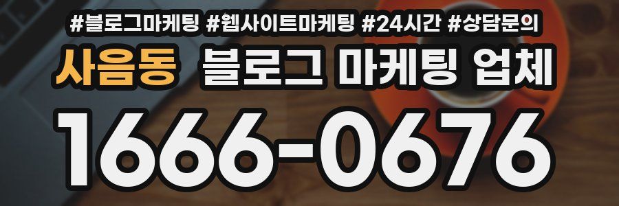 사음동 블로그 마케팅 업체