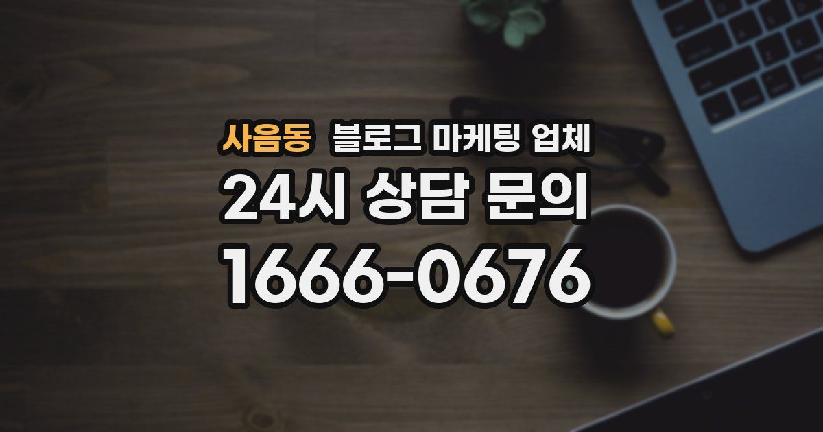 사음동 블로그 마케팅 업체