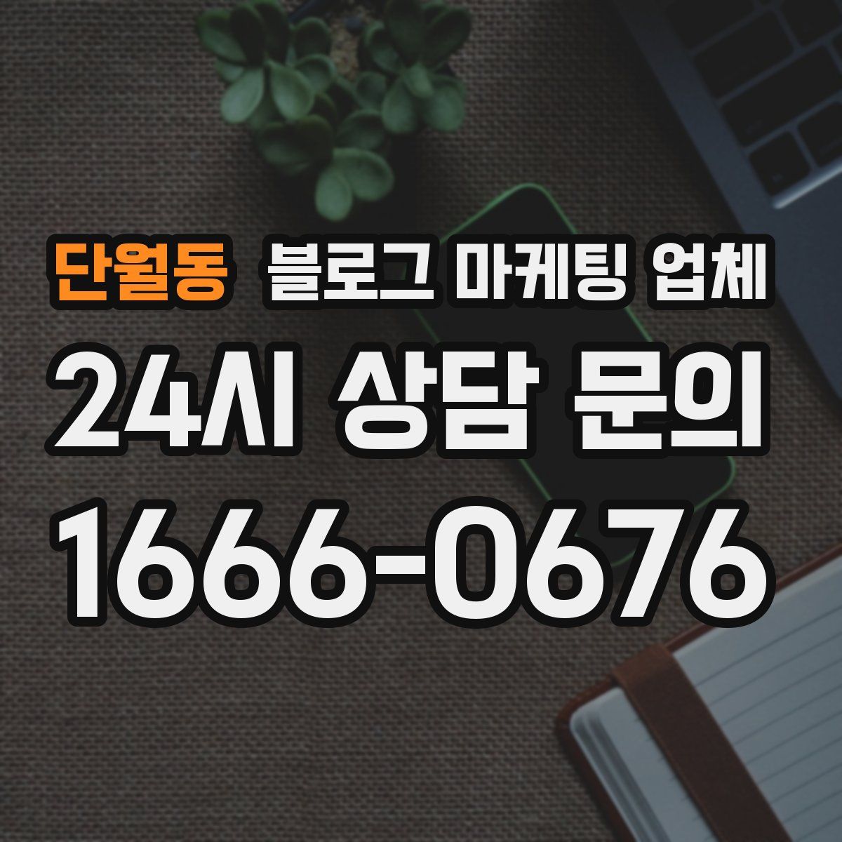 단월동 블로그 마케팅 업체