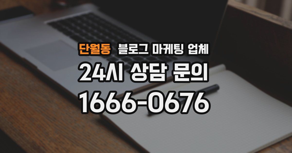 단월동 블로그 마케팅 업체