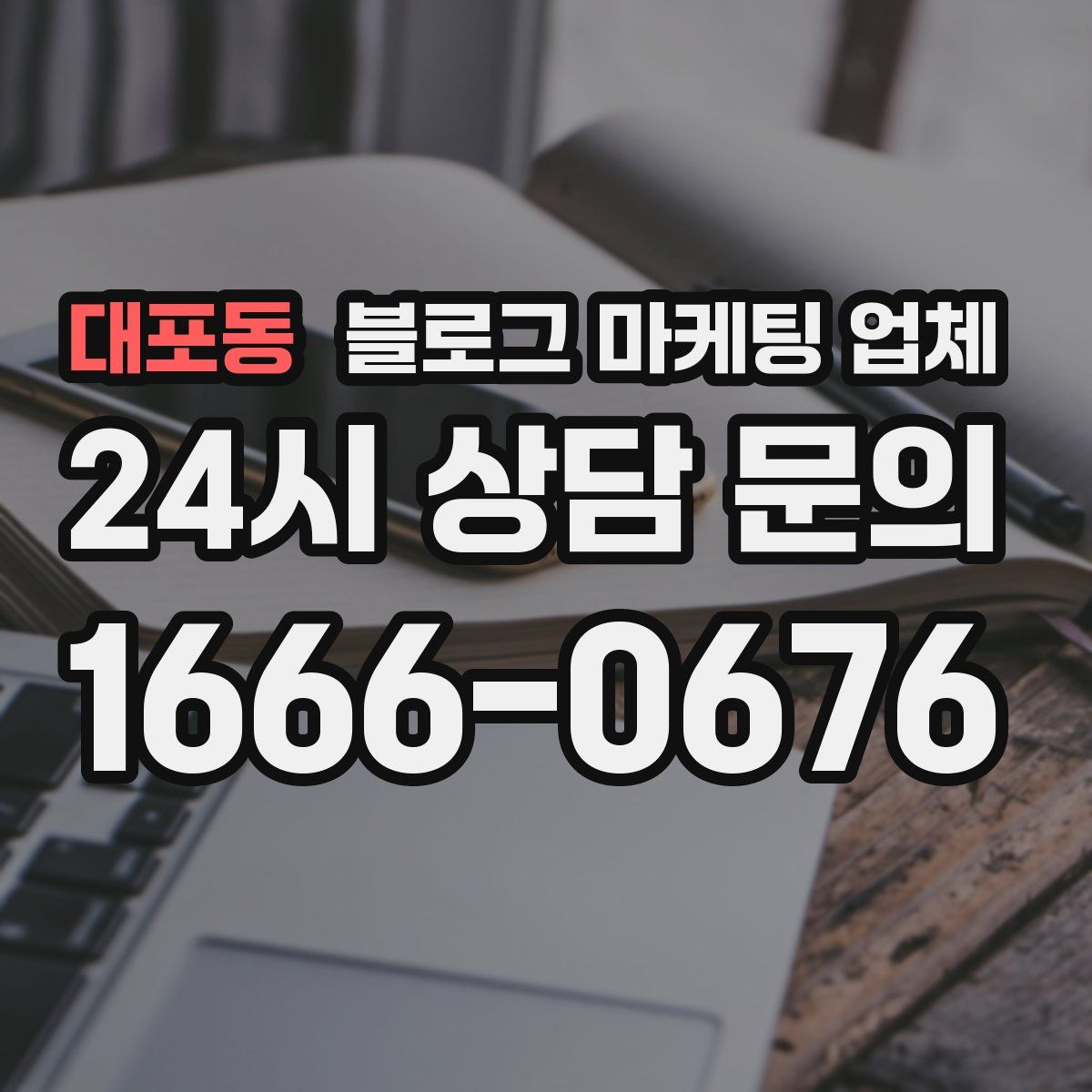 대포동 블로그 마케팅 업체