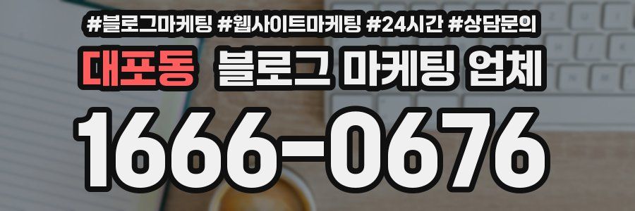 대포동 블로그 마케팅 업체