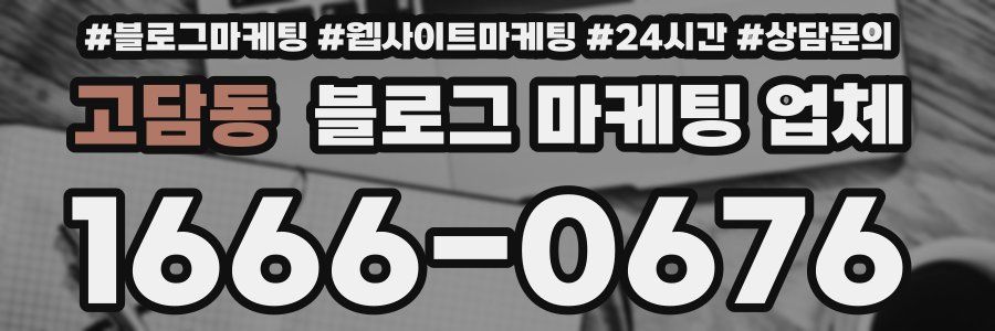 고담동 블로그 마케팅 업체