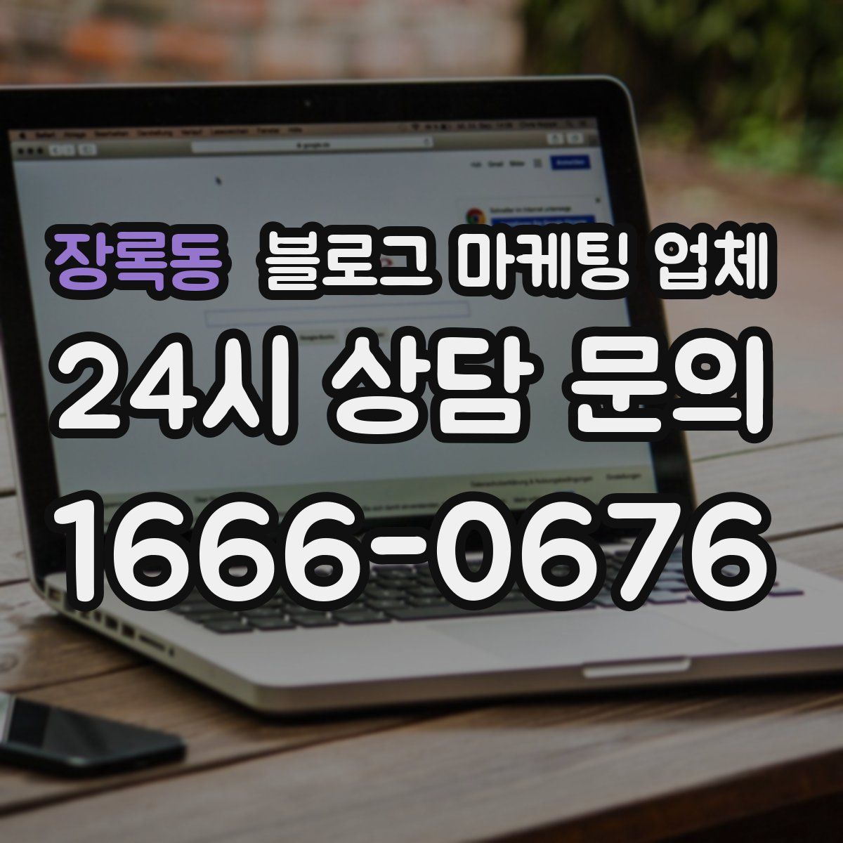 장록동 블로그 마케팅 업체