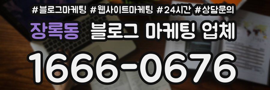 장록동 블로그 마케팅 업체