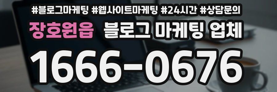 장호원읍 블로그 마케팅 업체