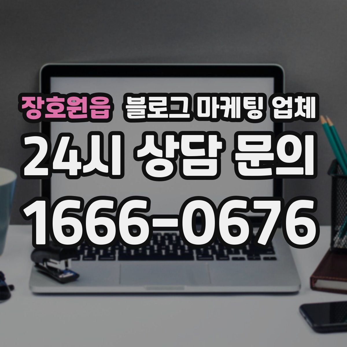 장호원읍 블로그 마케팅 업체