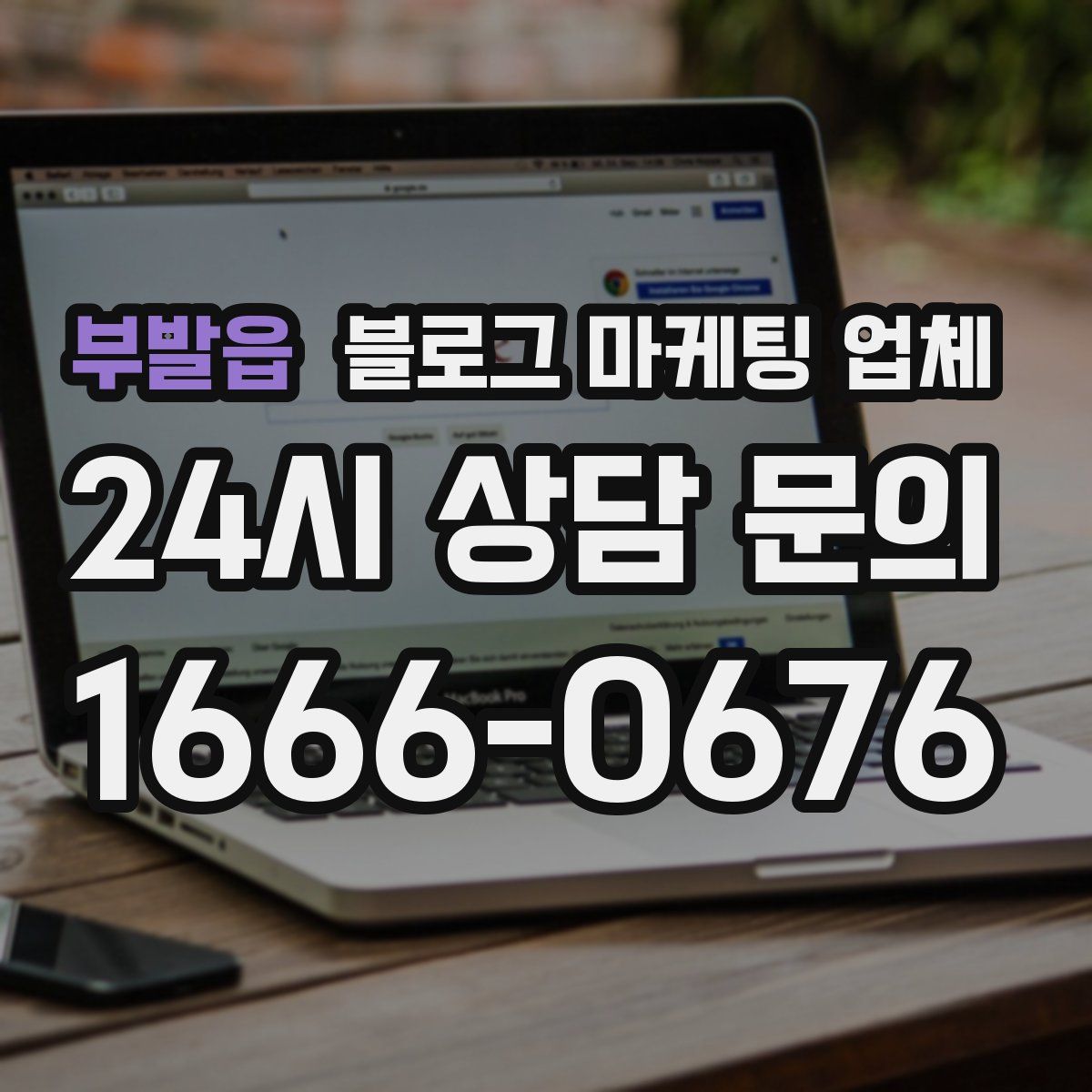 부발읍 블로그 마케팅 업체