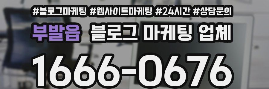 부발읍 블로그 마케팅 업체