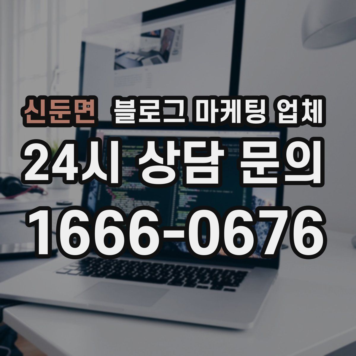 신둔면 블로그 마케팅 업체