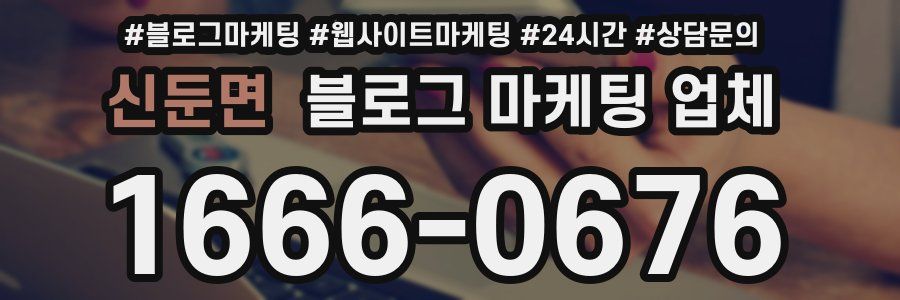 신둔면 블로그 마케팅 업체