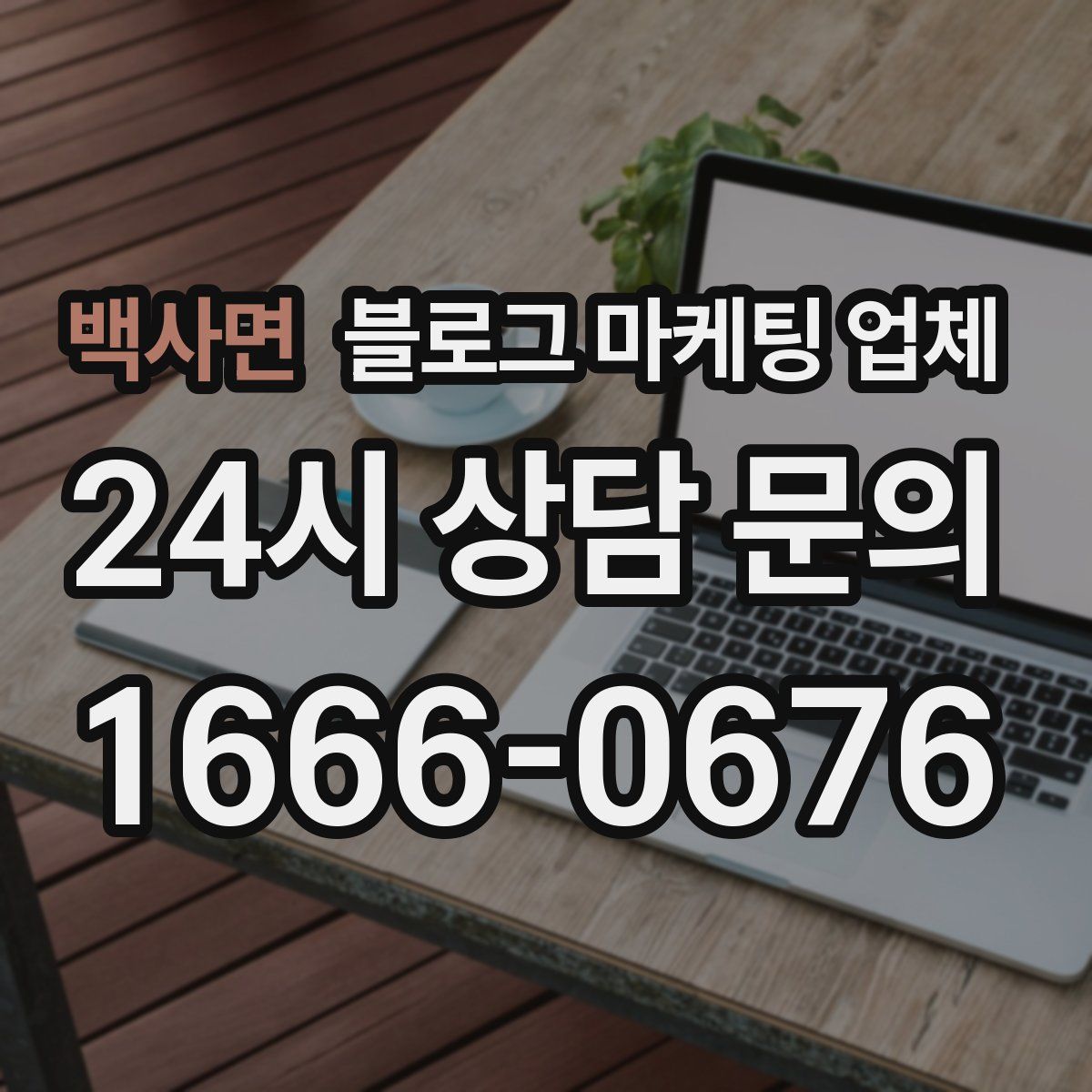 백사면 블로그 마케팅 업체