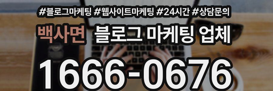 백사면 블로그 마케팅 업체