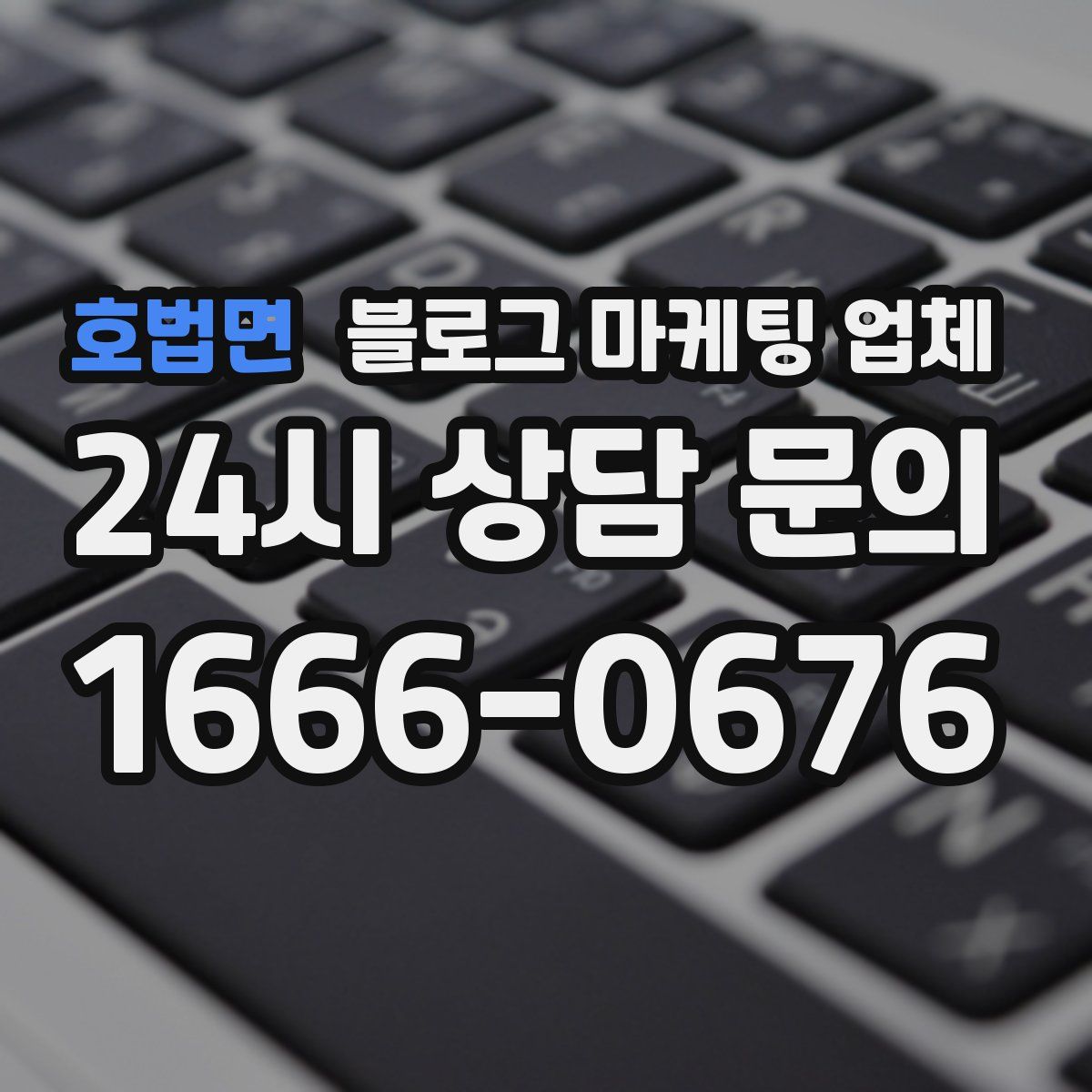 호법면 블로그 마케팅 업체