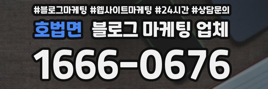 호법면 블로그 마케팅 업체