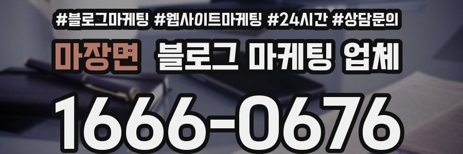 마장면 블로그 마케팅 업체