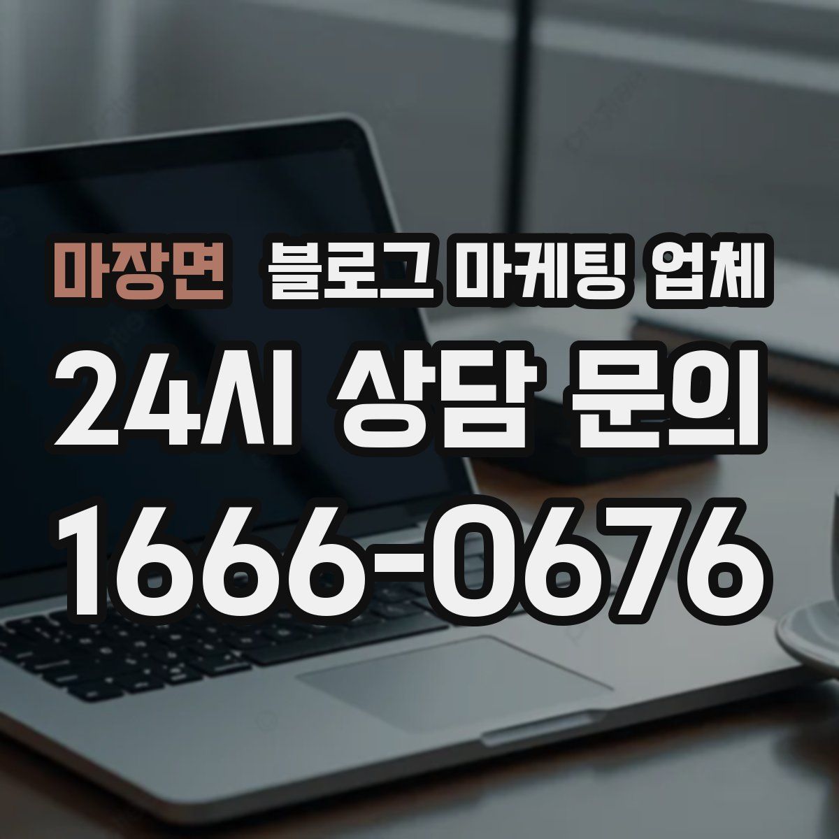 마장면 블로그 마케팅 업체