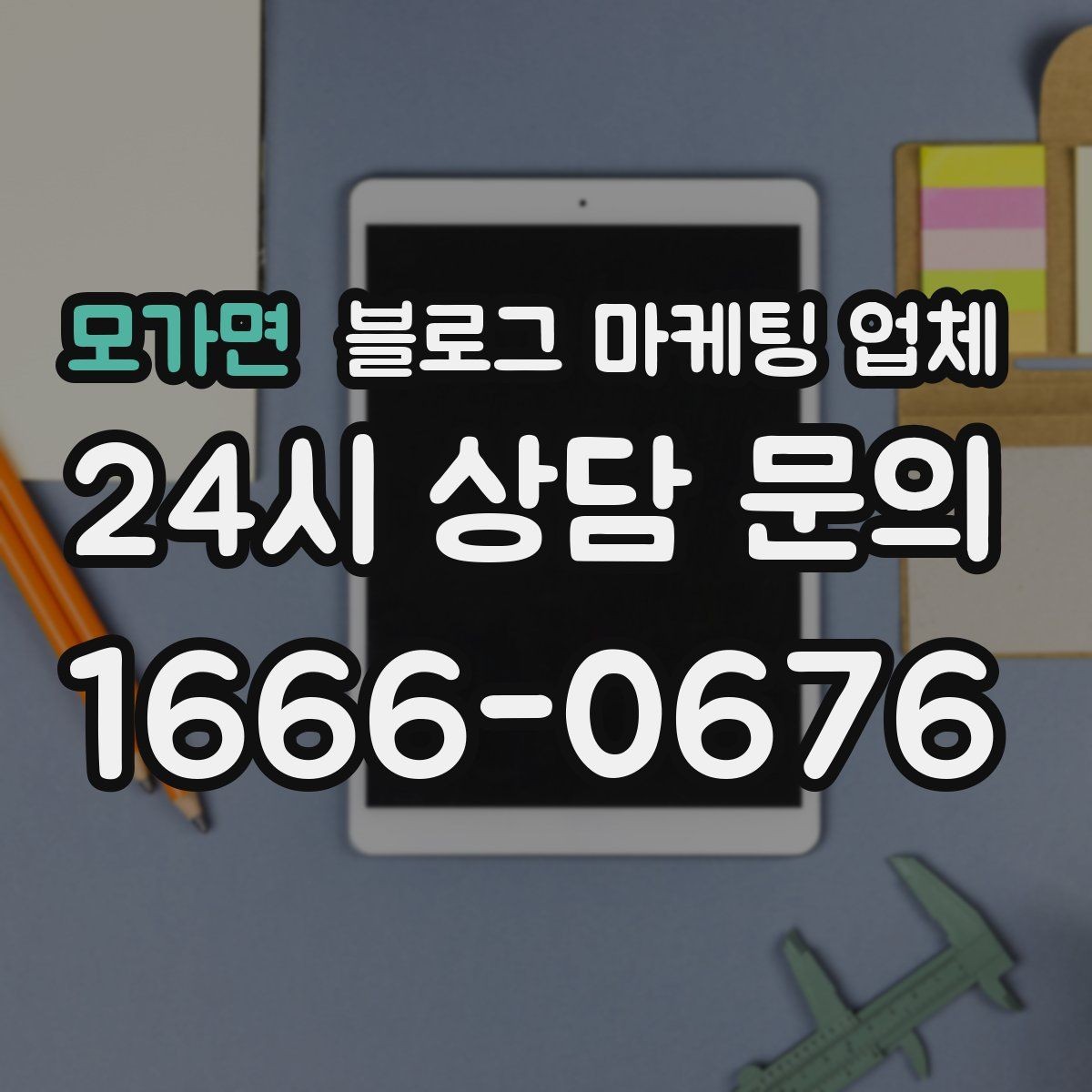 모가면 블로그 마케팅 업체 선정에 도움이 되는 기준