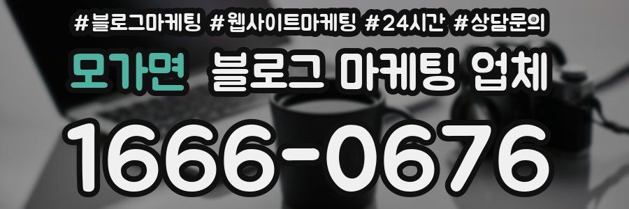 모가면 블로그 마케팅 업체