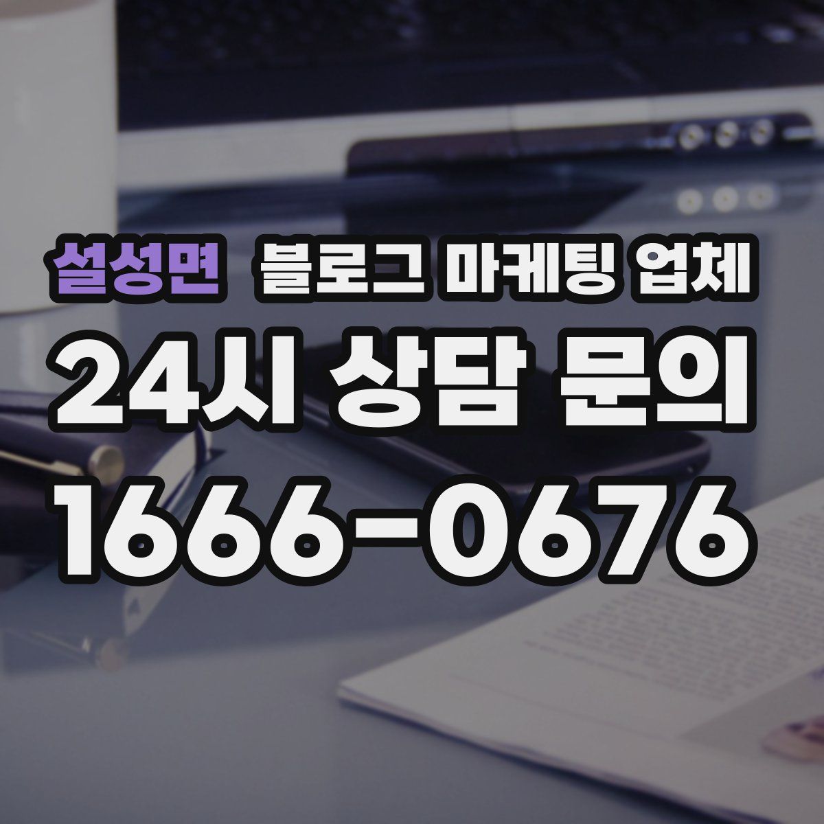 설성면 블로그 마케팅 업체