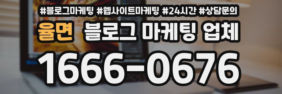 율면 블로그 마케팅 업체