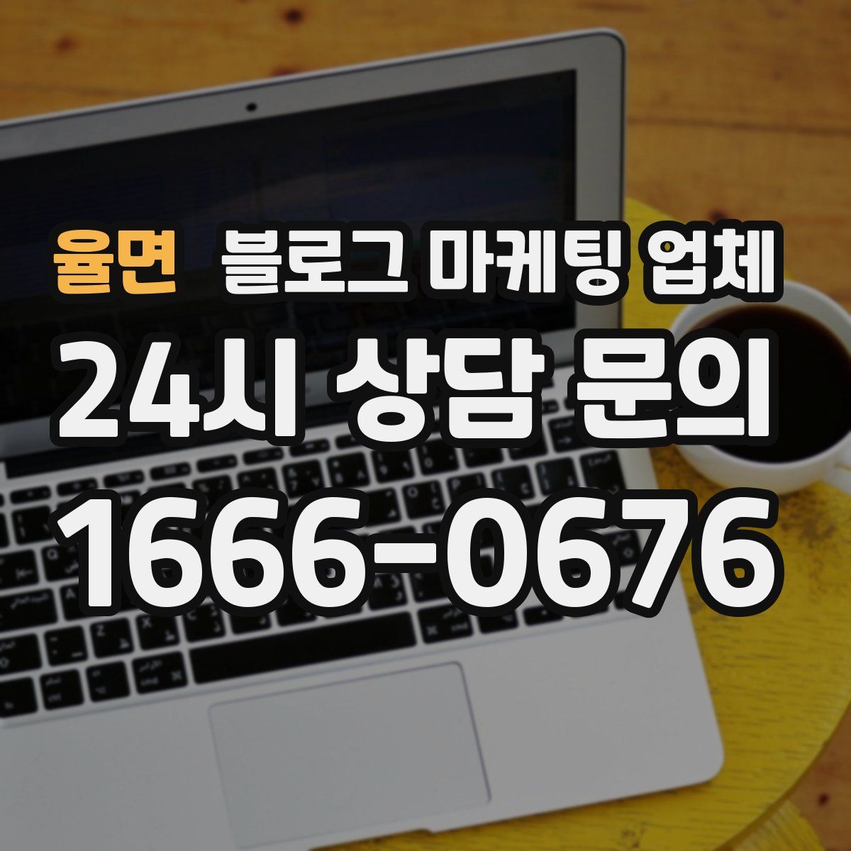 율면 블로그 마케팅 업체