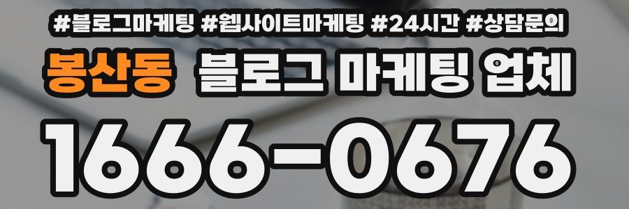 봉산동 블로그 마케팅 업체