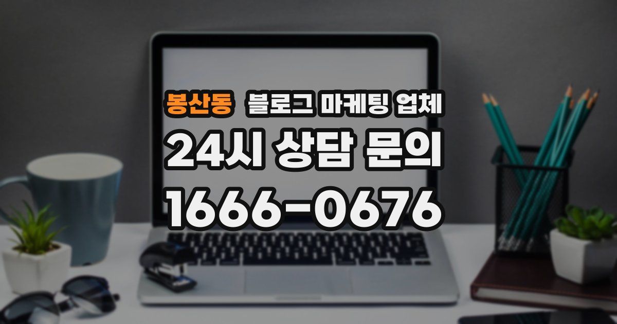 봉산동 블로그 마케팅 업체