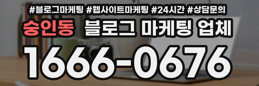 숭인동 블로그 마케팅 업체