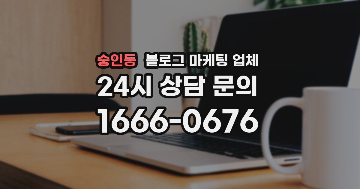 숭인동 블로그 마케팅 업체