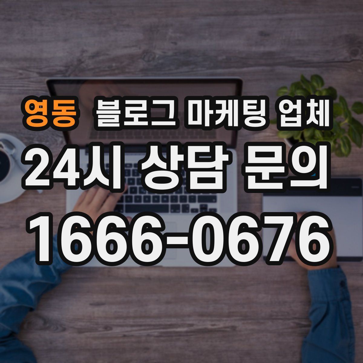 영동 블로그 마케팅 업체