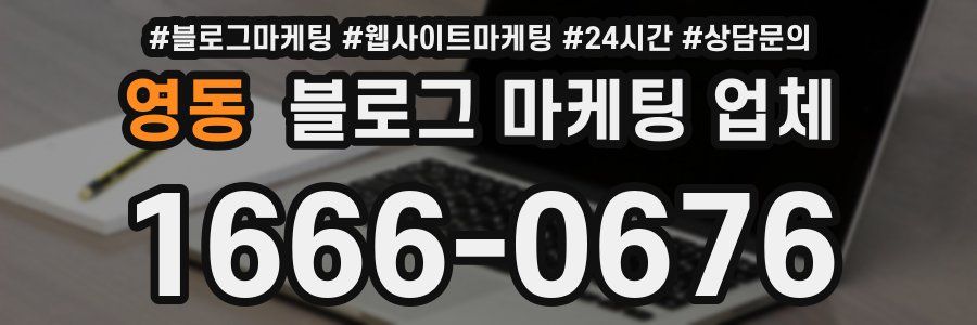 영동 블로그 마케팅 업체