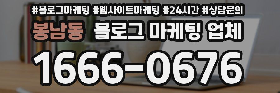 봉남동 블로그 마케팅 업체