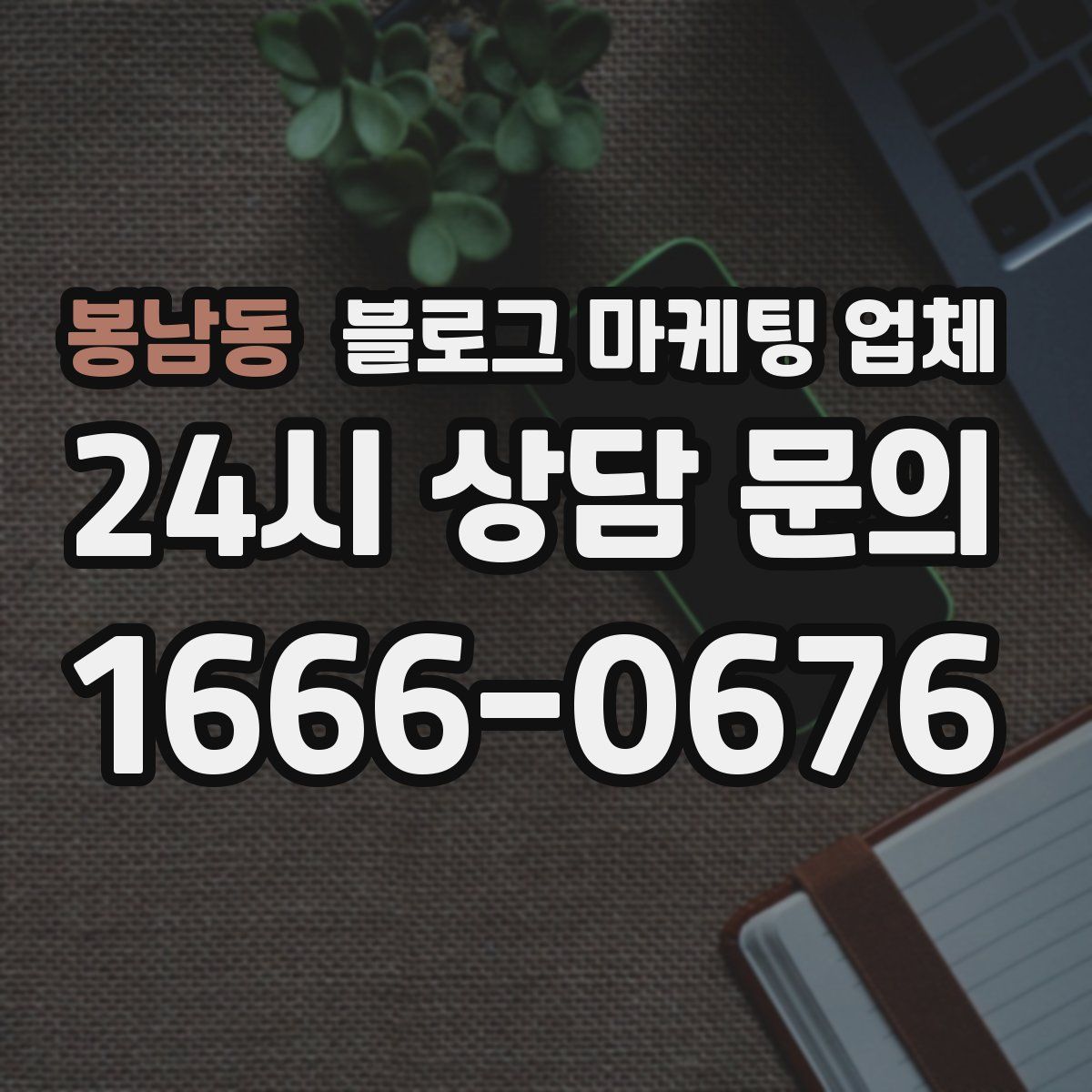 봉남동 블로그 마케팅 업체