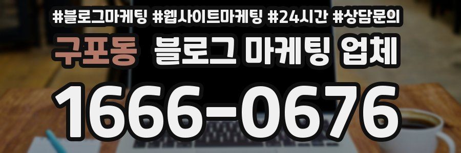 구포동 블로그 마케팅 업체