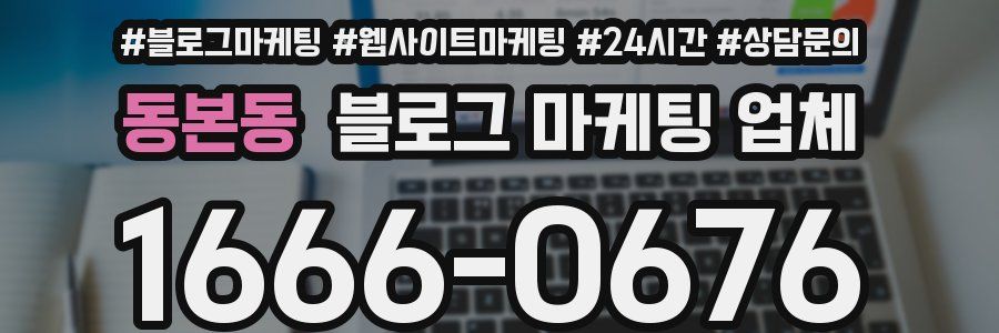 동본동 블로그 마케팅 업체