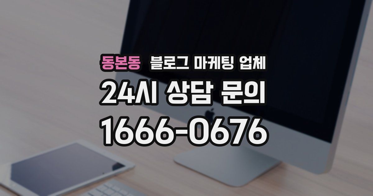 동본동 블로그 마케팅 업체