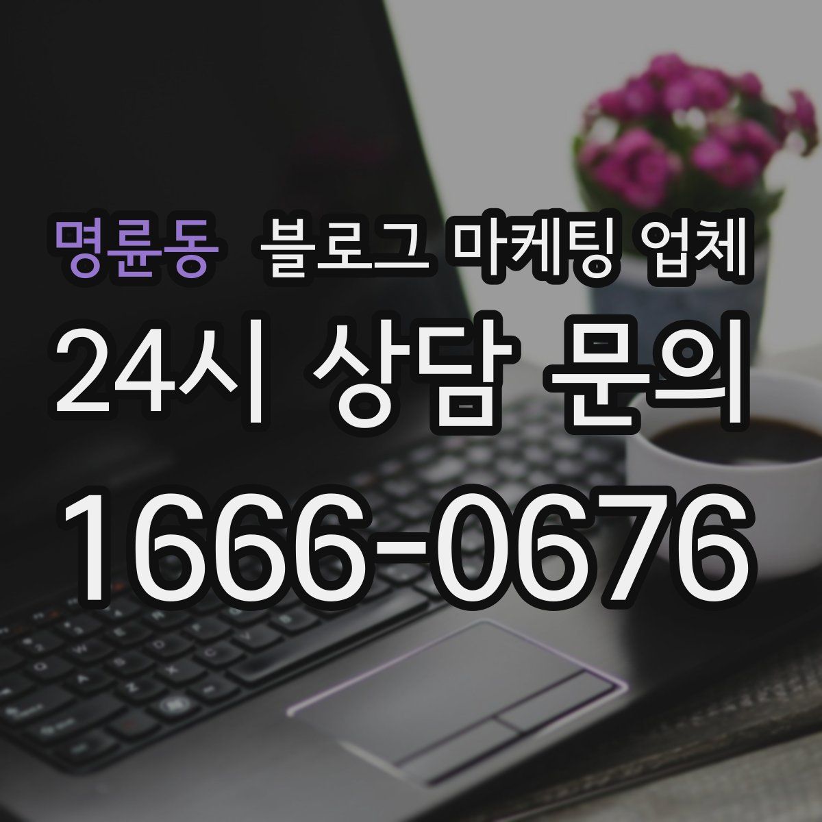 명륜동 블로그 마케팅 업체
