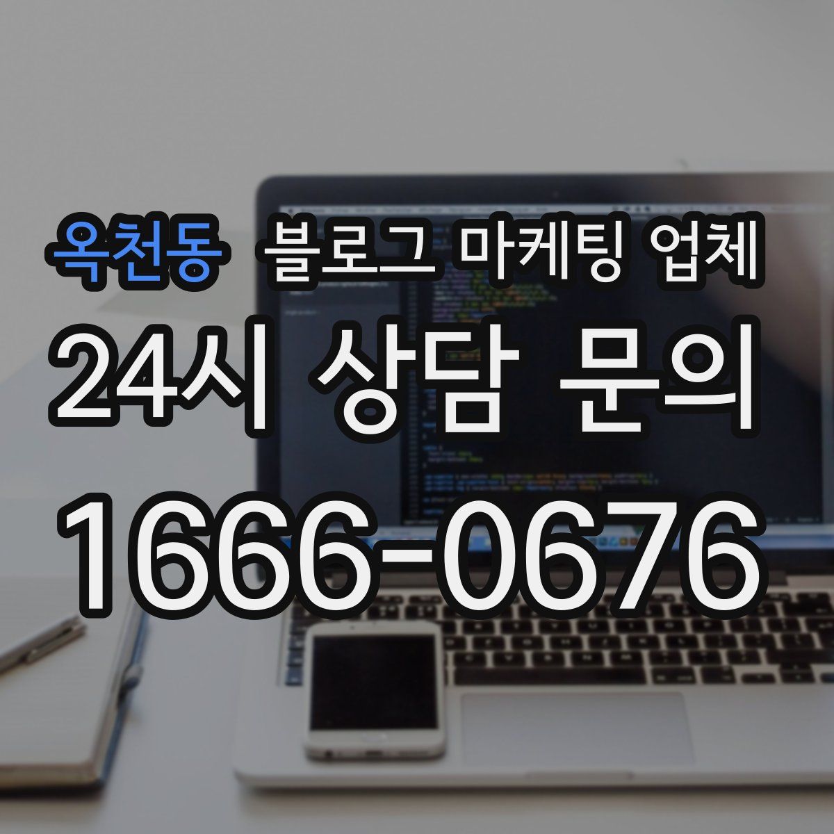 옥천동 블로그 마케팅 업체