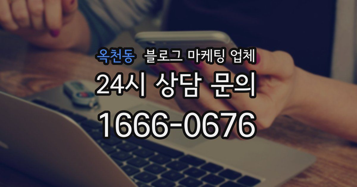 옥천동 블로그 마케팅 업체