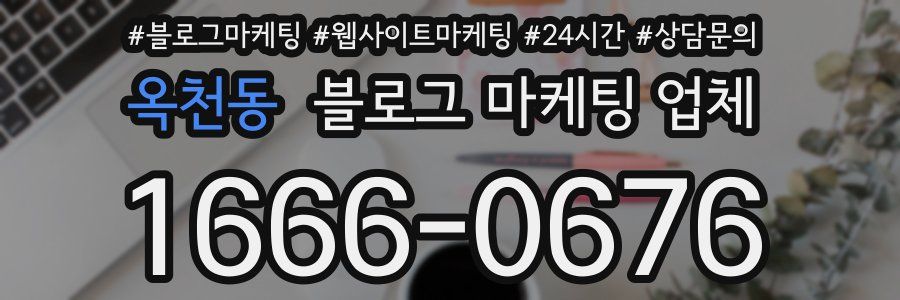 옥천동 블로그 마케팅 업체
